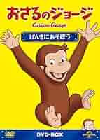 Amazon.co.jp: おさるのジョージDVD-BOX げんきにあそぼう
