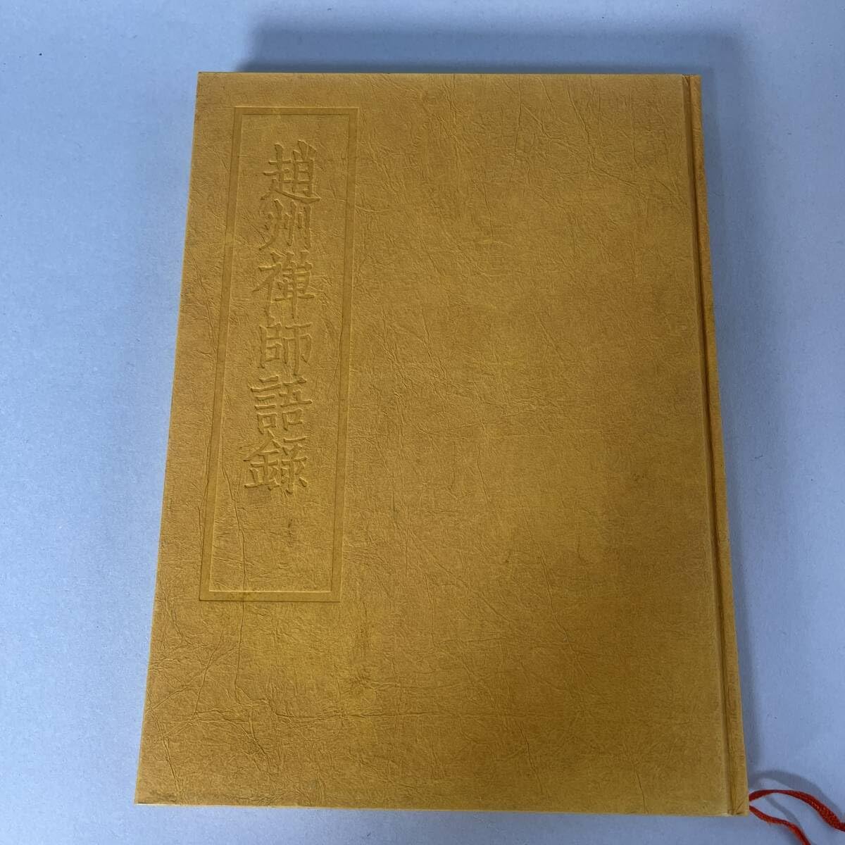 刊行物 :: 禅録研究書・注釈書・紀要 :: 禅の語録11 趙州録 - 公益財団