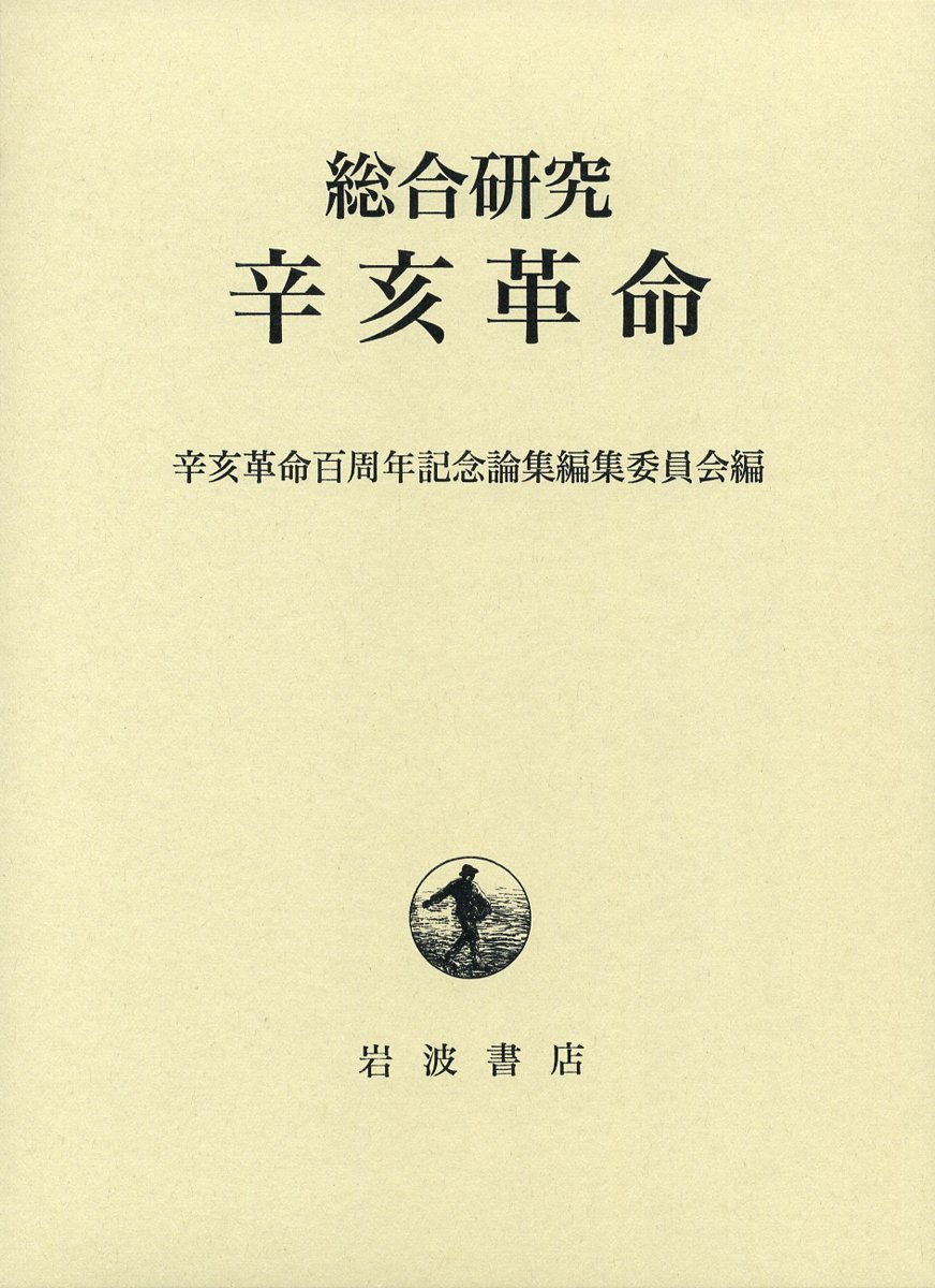 Amazon.co.jp: 総合研究 辛亥革命 : 辛亥革命百周年記念論集編集委員会: 本