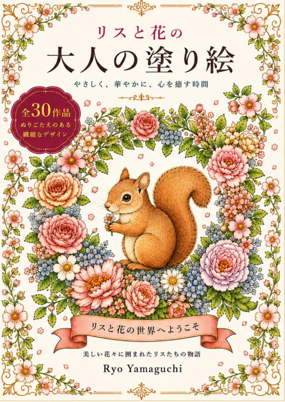 リスと花の大人の塗り絵 Vol.1: リスと花の世界へようこそ (花とリス)