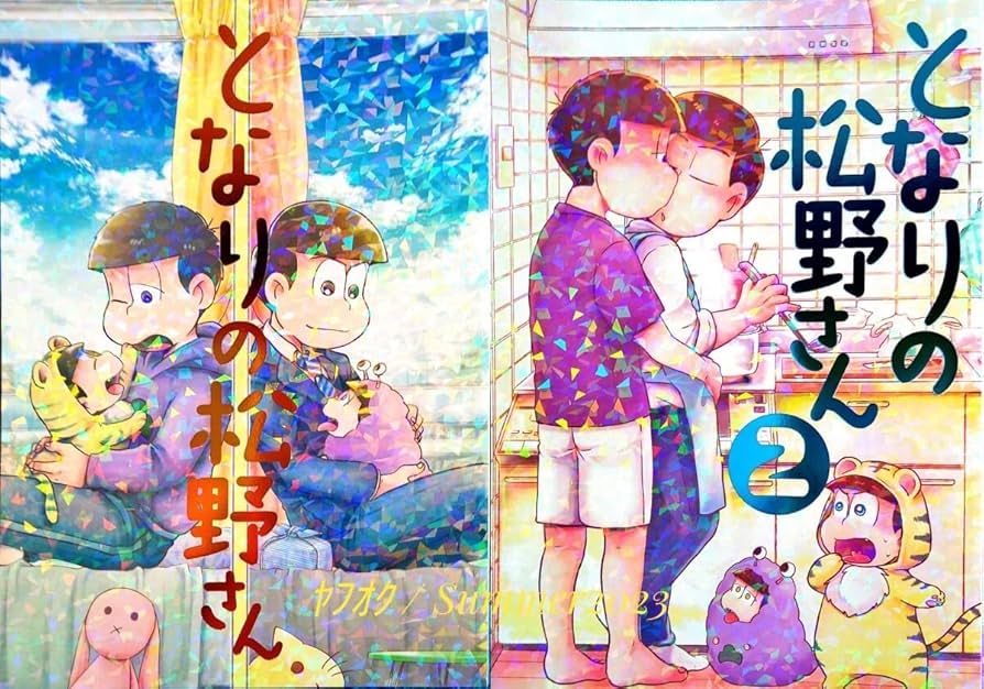 Amazon.co.jp: 2冊 おそ松さん となりの松野さん 12 カサンカスイソ