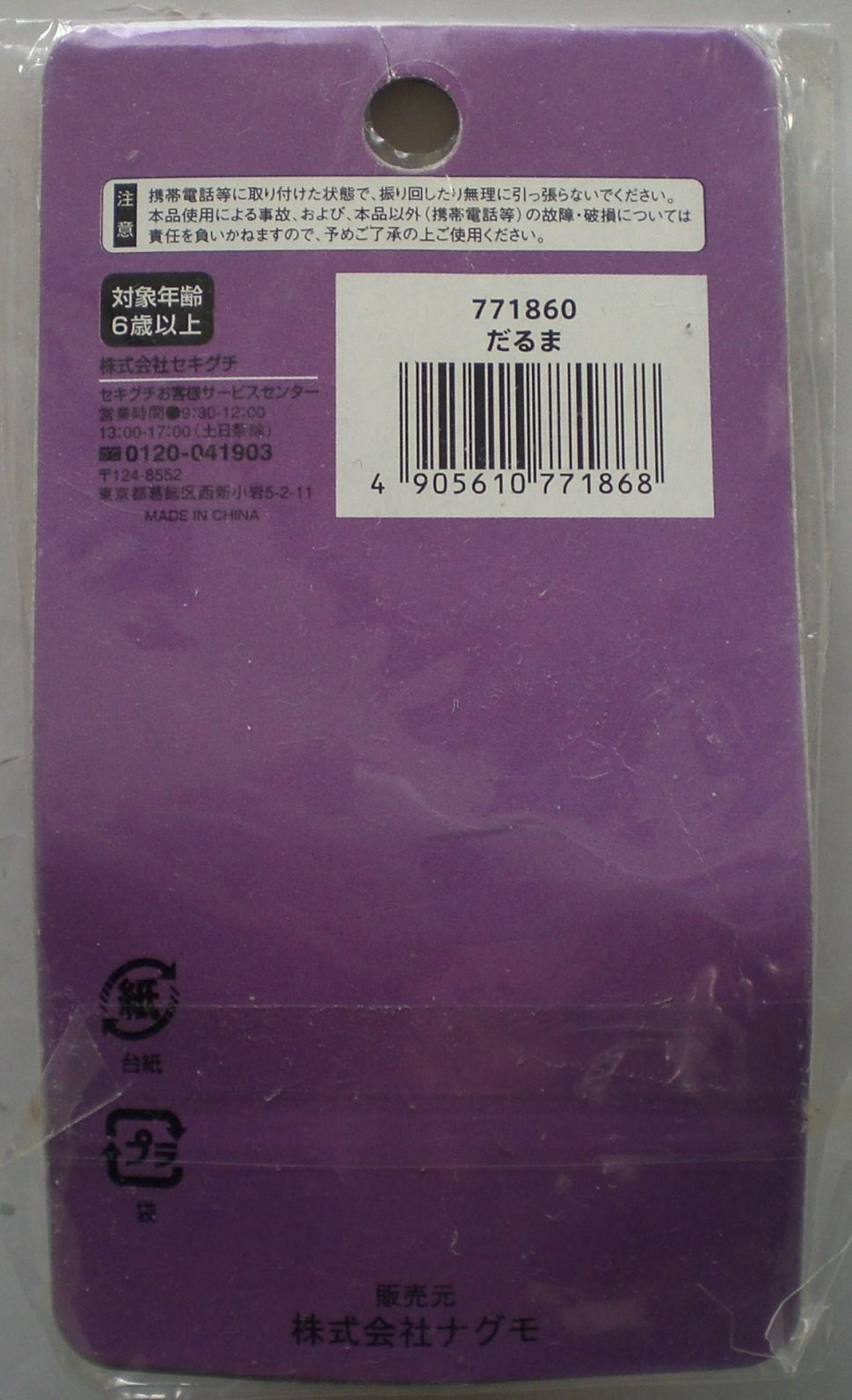 Amazon.co.jp: モンチッチ ストラップ 群馬限定 だるま 赤 セキグチ
