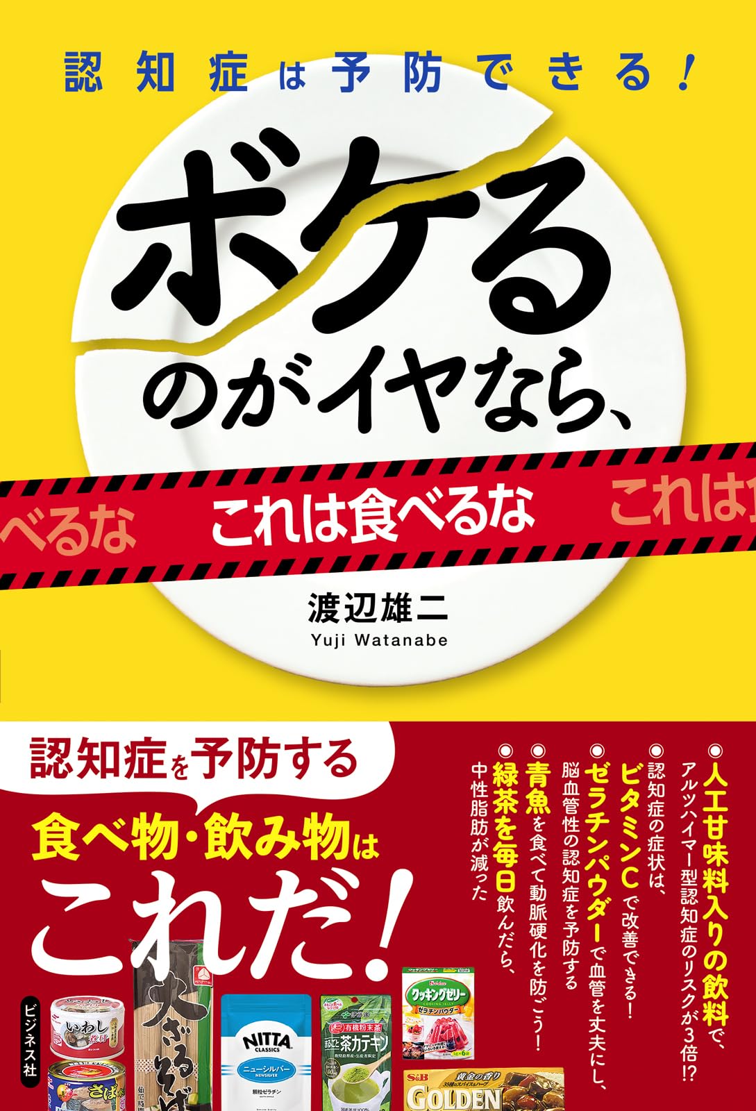 ボケるのがイヤなら、これは食べるな | 渡辺 雄二 |本 | 通販