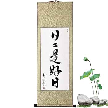 Amazon｜肉筆 禅語 日日是好日 掛け軸 行書 日々是好日 掛軸