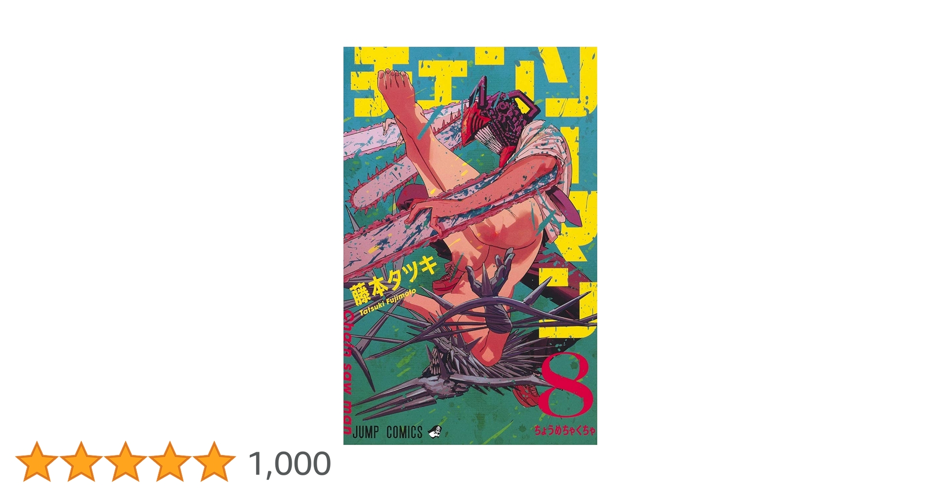 チェンソーマン　藤本タツキ チェンソーマン 8/藤本タツキ : bookfanプレミアム - 通販