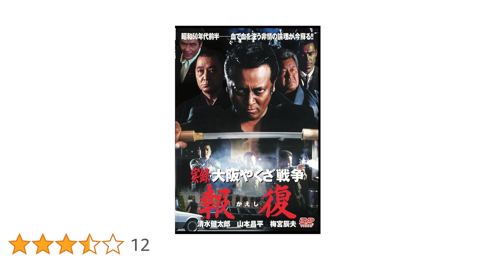 (未使用･未開封品)　実録・大阪やくざ戦争 報復 ~完結編~ [DVD] gsx453j Amazon.co.jp: 実録・大阪やくざ戦争 報復 [DVD] : 清水健太郎