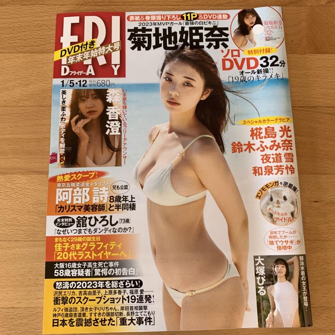 Amazon.co.jp: Friday フライデー 菊池姫奈 DVD付き : おもちゃ