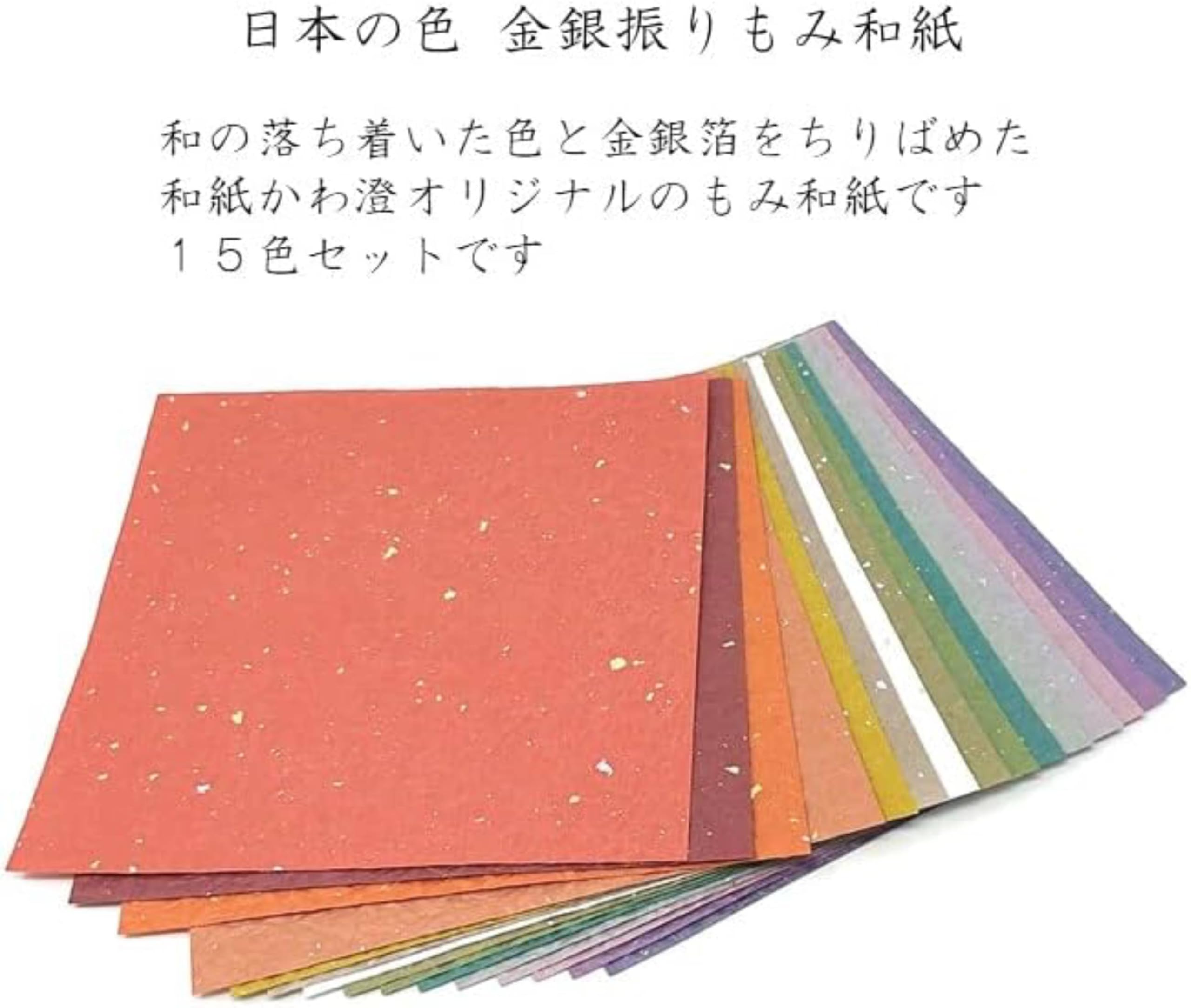 Amazon | 【Amazon.co.jp 限定】和紙かわ澄 日本の色 もみ和紙