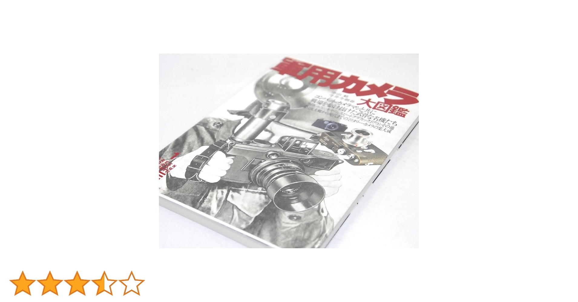 日本写真機大図鑑・5冊/1960年以降のカメラを網羅した図鑑 Amazon | 日本写真機大図鑑5冊/1960年以降のカメラを網羅した本