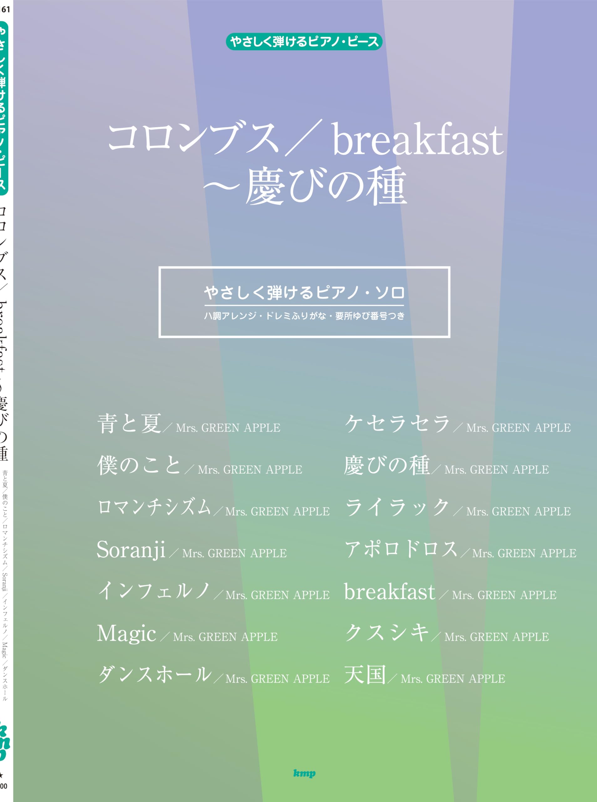 やさしく弾けるピアノ・ピース コロンブス/breakfast~慶びの種