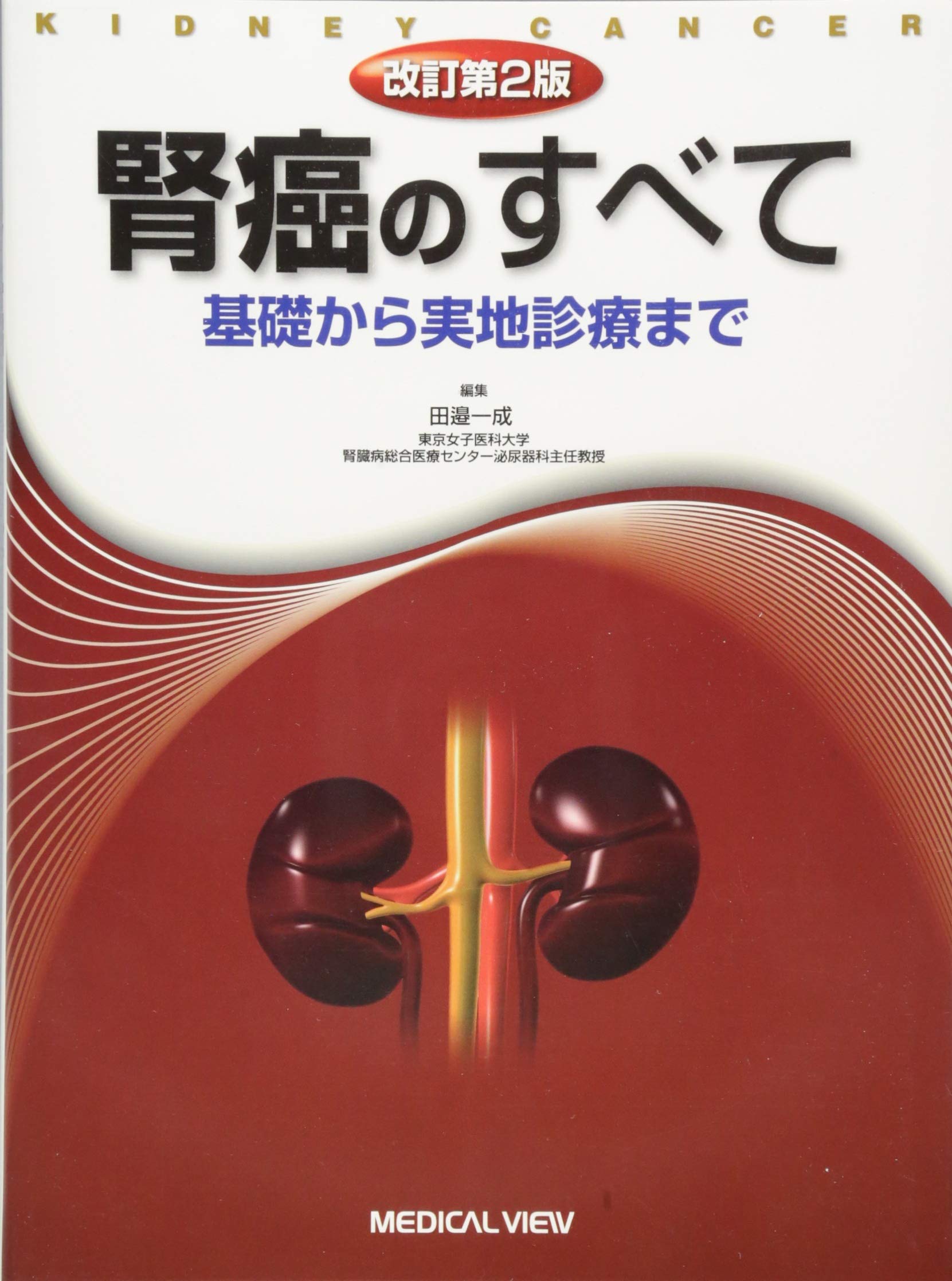 【医学専門書】腎癌および上部尿路癌に対する手術 腎癌のすべて 基礎から実地診療まで | 田邉 一成 |本 | 通販 | Amazon