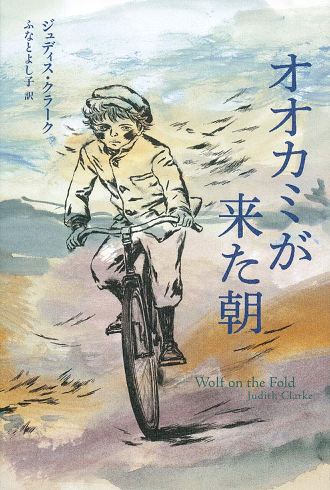 Amazon.co.jp: オオカミが来た朝 (世界傑作童話シリーズ) : ジュディス