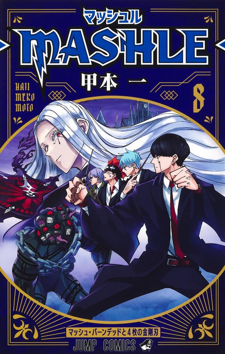 マッシュル―MASHLE― 8 (ジャンプコミックス) | 甲本 一 |本 | 通販