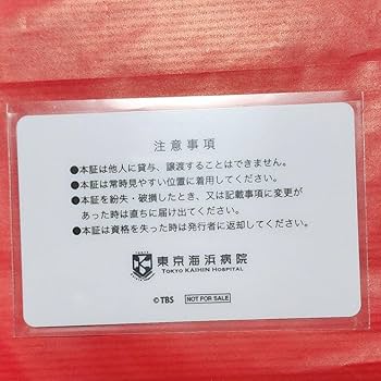 Amazon.co.jp: TOKYO MER DVD特典 IDカード 音羽尚 : おもちゃ Amazon.co.jp: TOKYO MER DVD特典 IDカード 音羽尚 : おもちゃ