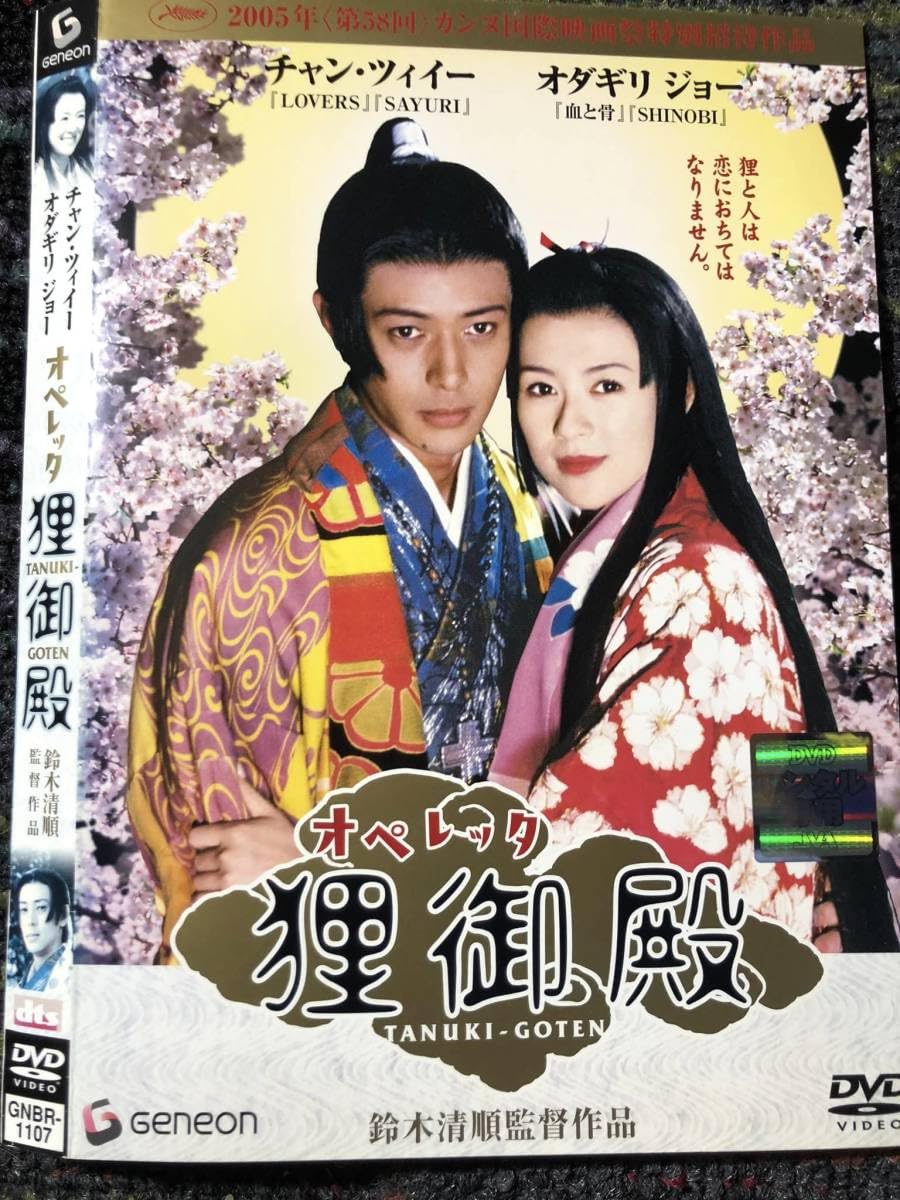 Amazon.co.jp: オペレッタ 狸御殿 [DVD] 鈴木清順 (監督) : おもちゃ