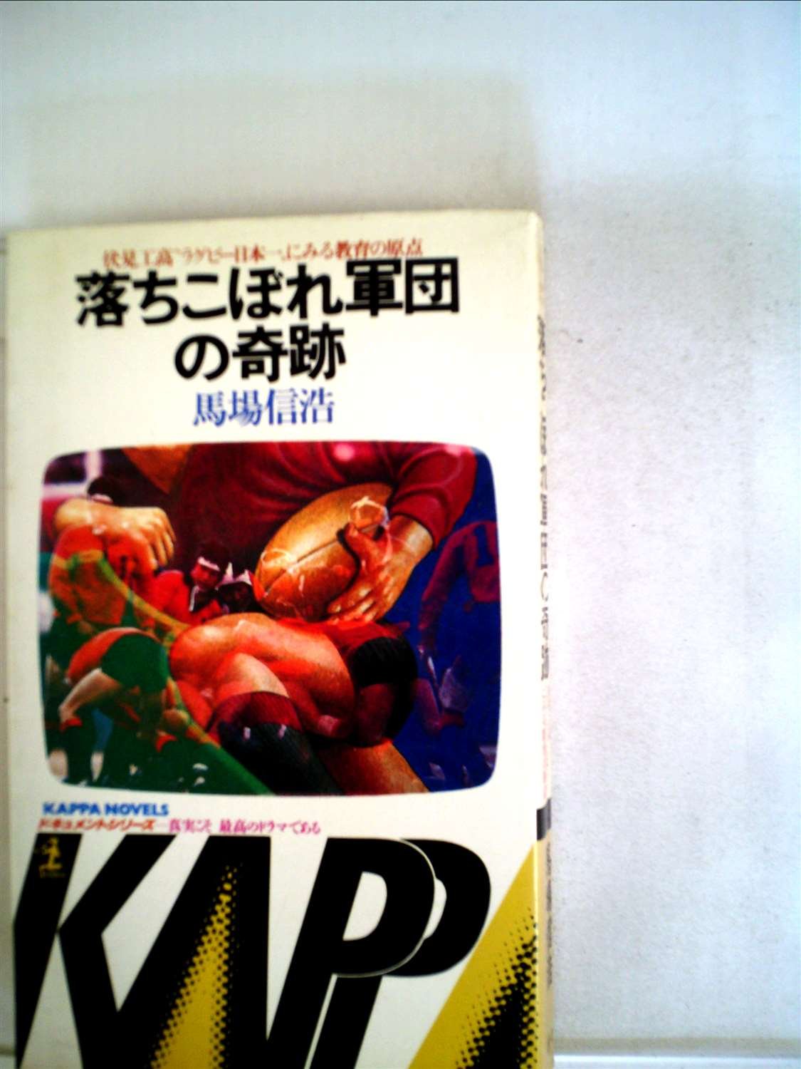 落ちこぼれ軍団の奇跡 伏見工高 ラグビー日本一 にみる教育の原点 1981年 Kappa Novels ドキュメントシリーズ 真実こそ最高のドラマである 本 通販 Amazon 落ちこぼれ軍団の奇跡 伏見工高 ラグビー日本一 にみる教育の原点 1981年 Kappa Novels ドキュメントシリーズ 真実こそ最高のドラマである 本 通販 Amazon