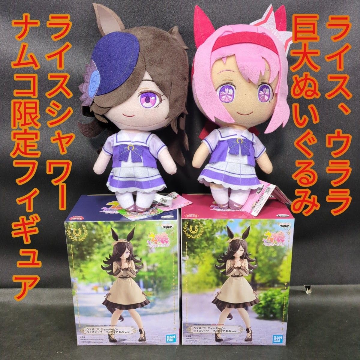 Amazon.co.jp: ライスシャワー 限定 フィギュア ハルウララ 巨大 