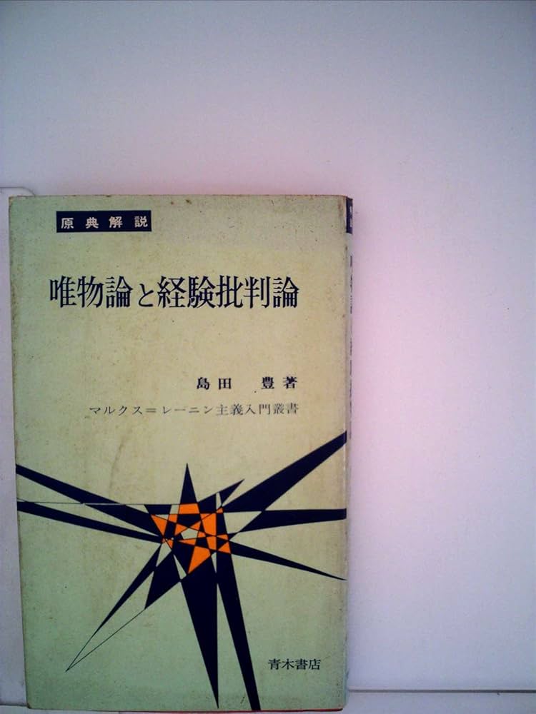 美学における唯物論—ルカーチとマルクス主義 (1972年) 美学における唯物論―ルカーチとマルクス主義 (1972年) | 村上