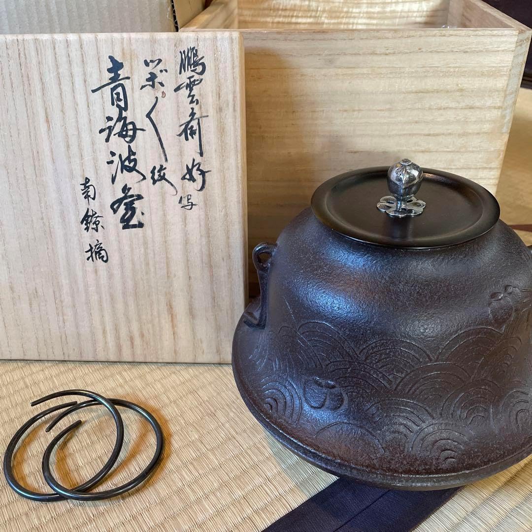 茶道具菊地正直造の 鵬雲斎 好ツボツボ紋青海波釜南鐐摘 風炉釜 茶道具