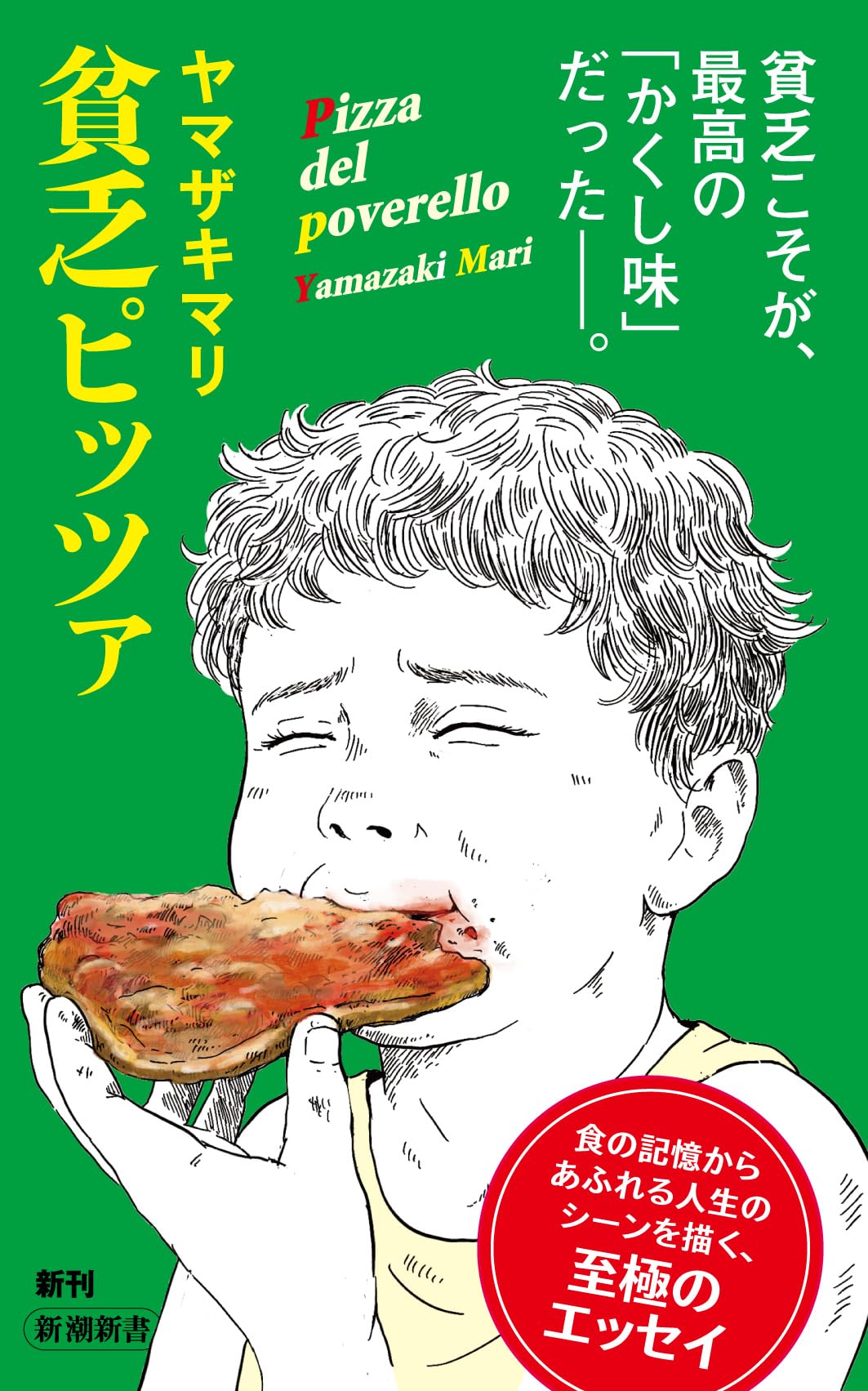 Amazon.co.jp: 貧乏ピッツァ (新潮新書 1018) : ヤマザキマリ: 本