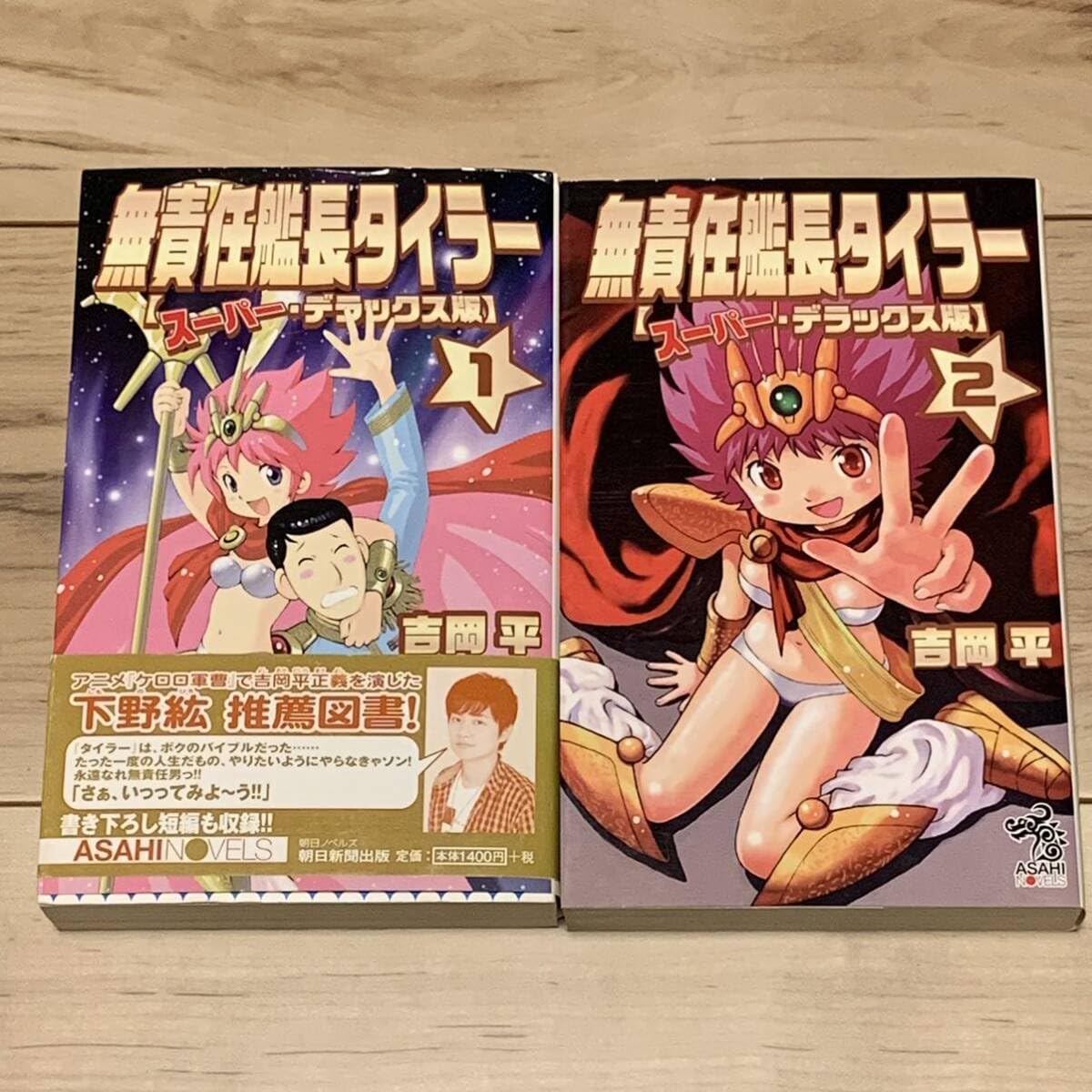 Amazon.co.jp: 初版 吉岡平 無責任艦長タイラー スーパーデラックス版