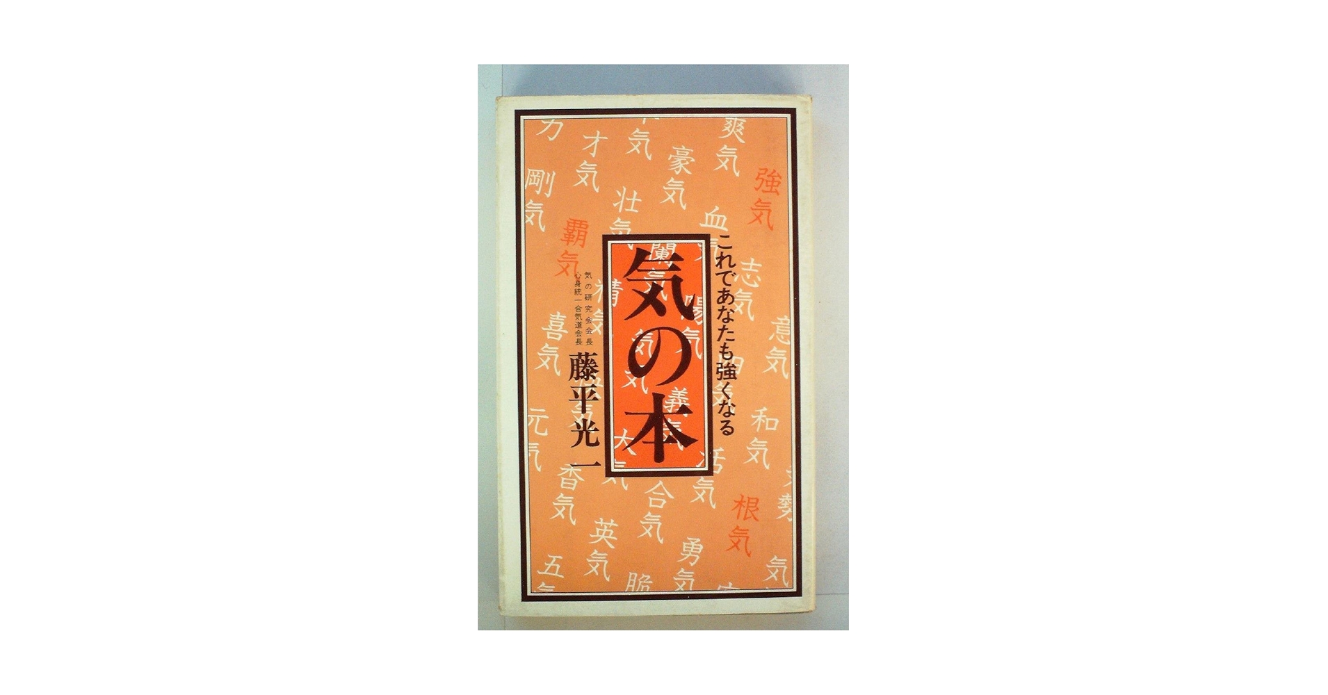 生活の中の気の原理 藤平光一著 Amazon.co.jp: 氣と生活 : 藤平 光一: 本