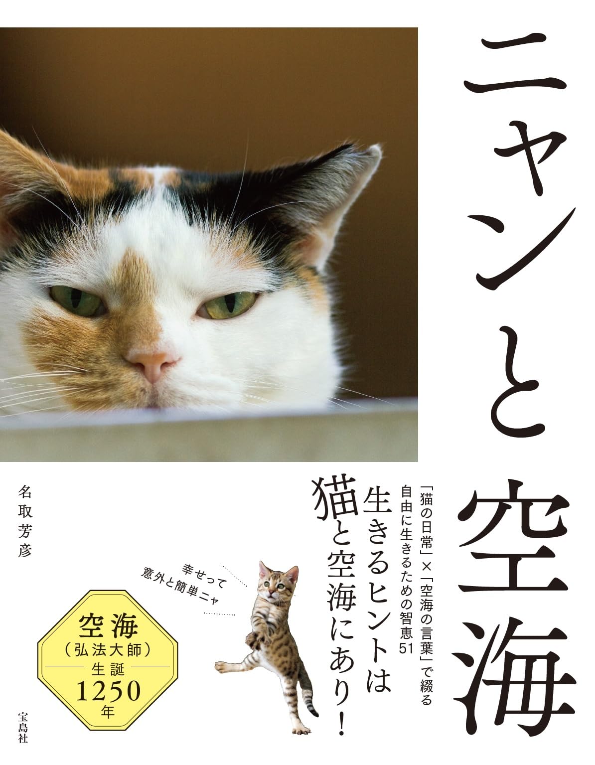 ニャンと空海 | 名取 芳彦 |本 | 通販 | Amazon