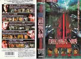 レア★未DVD化★　うごめく森　 (ホラー/幽霊/怖い話)　VHS Amazon.co.jp: レア!!○未DVD化!!○ ☆再生確認済み☆ うごめく