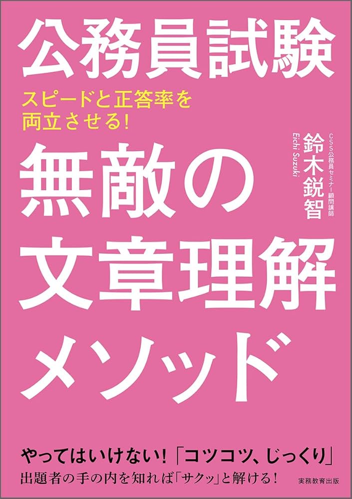 公務員試験 無敵の文章理解メソッド | 鈴木 鋭智 |本 | 通販 | Amazon