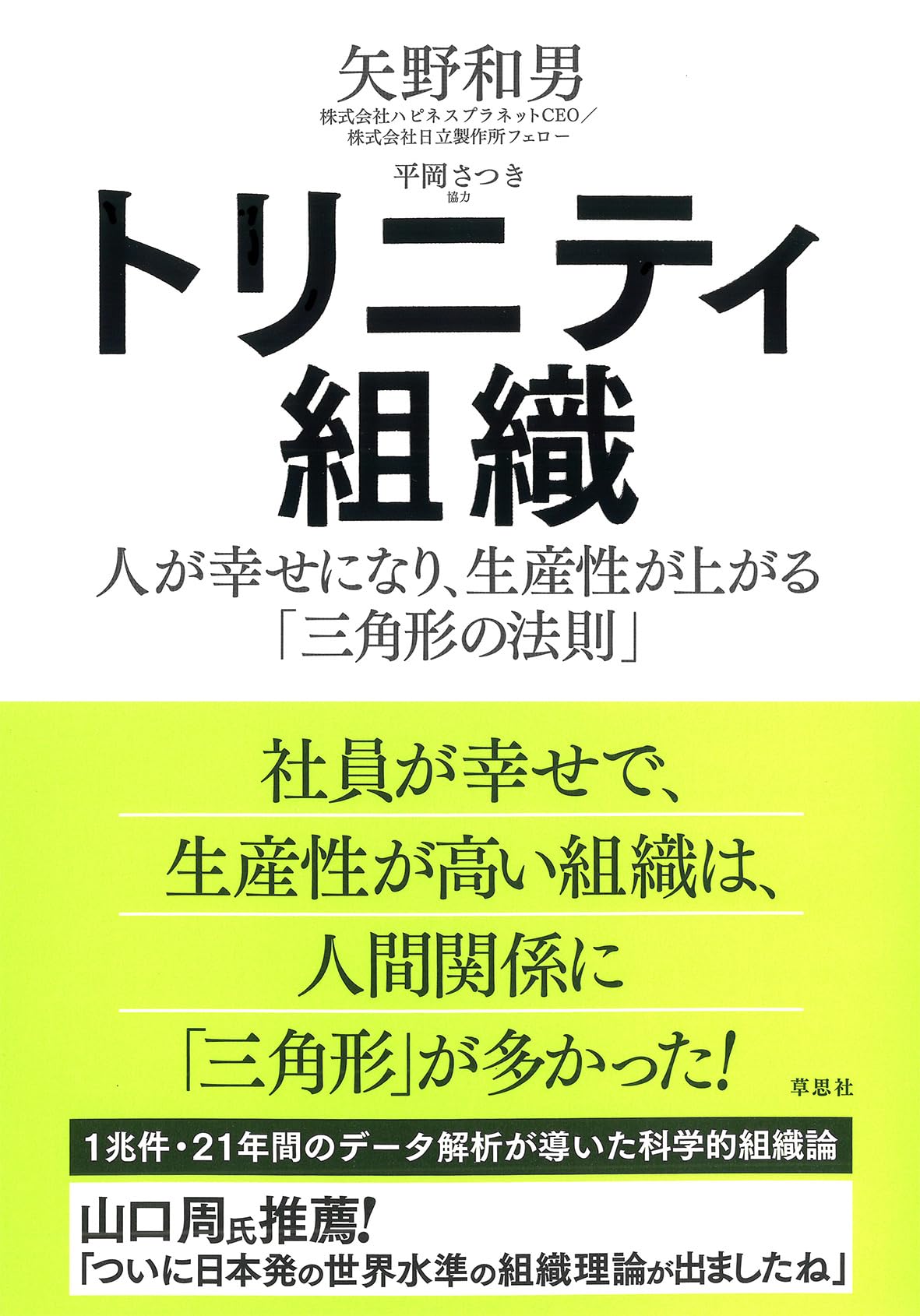 トリニティ組織: 人が幸せになり、生産性が上がる「三角形の法則