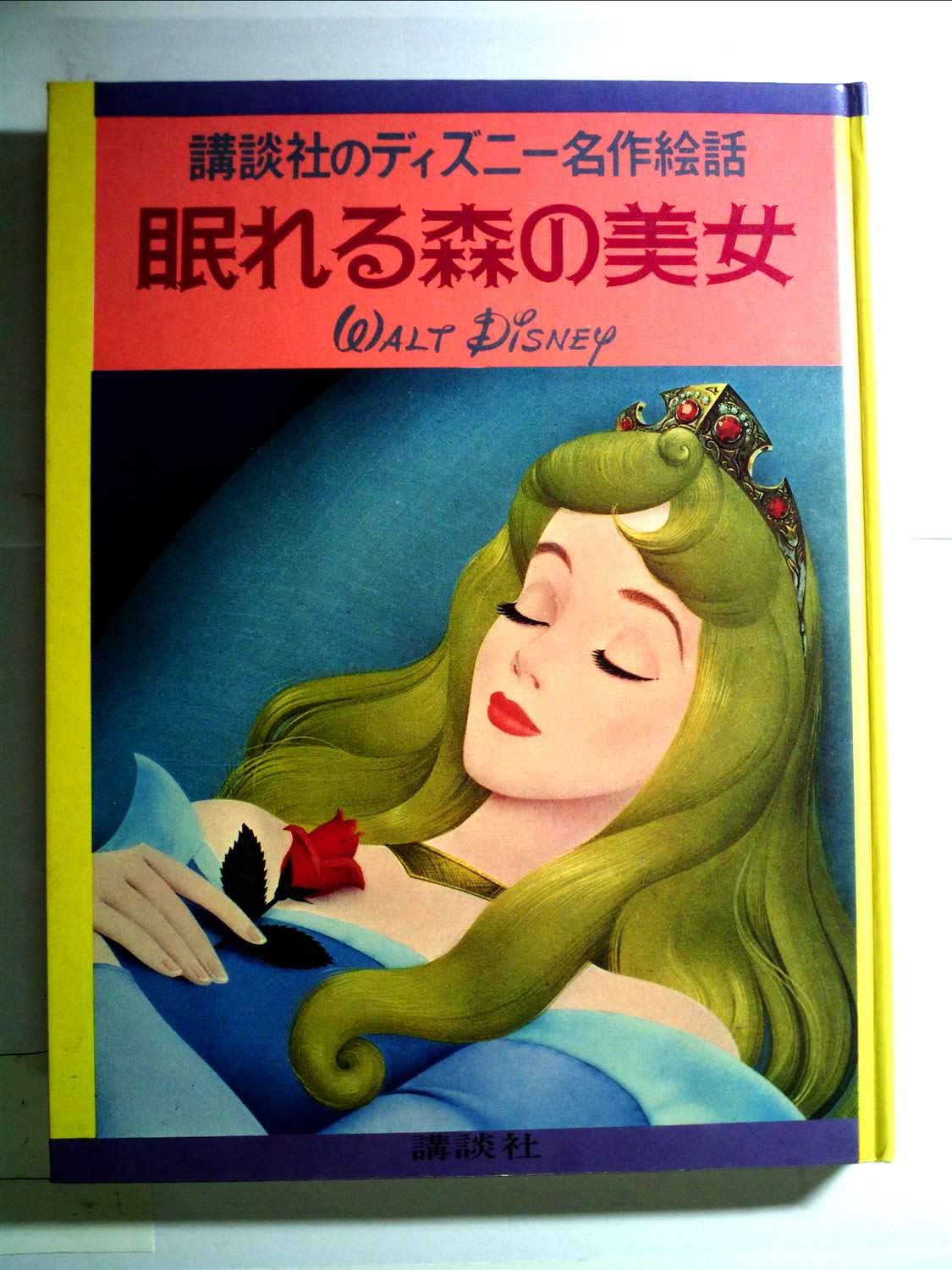 Amazon.co.jp: 眠れる森の美女 (1978年) (ディズニー名作絵話) : 本