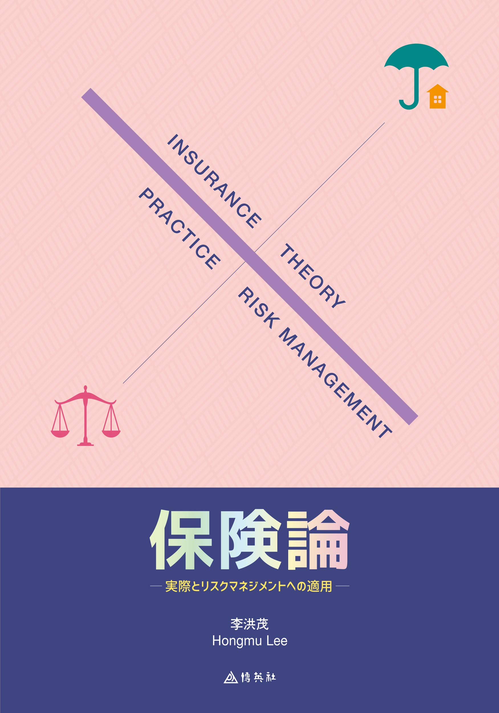 保険論: 実際とリスクマネジメントへの適用 | 李 洪茂 |本 | 通販 | Amazon