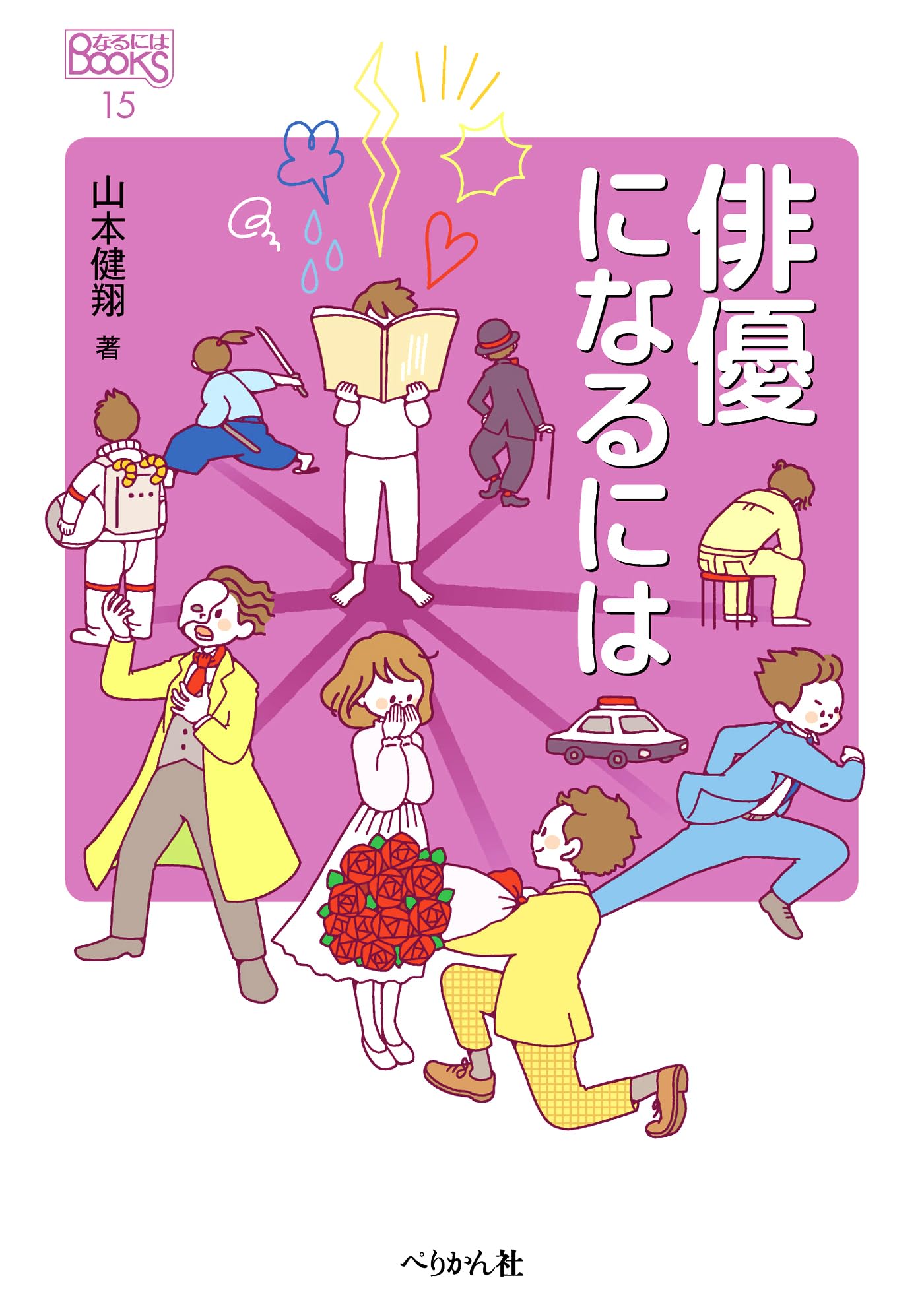 Amazon.co.jp: 俳優になるには (なるにはBOOKS 15) : 山本 健翔: 本