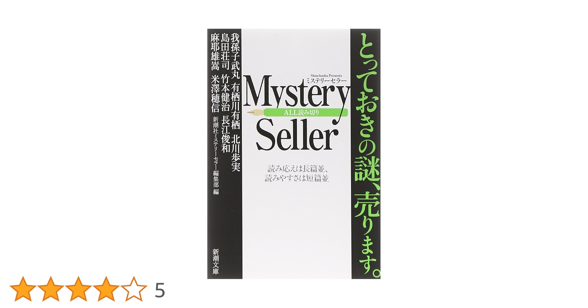 Amazon.co.jp: Mystery Seller (新潮文庫 し 63-5) : 新潮社