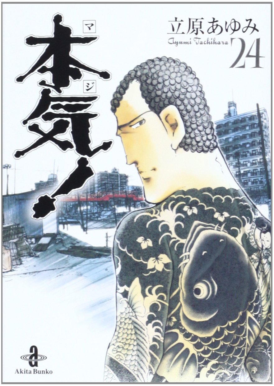 Amazon.co.jp: 本気! (24) (秋田文庫 57-24) : 立原 あゆみ: Japanese