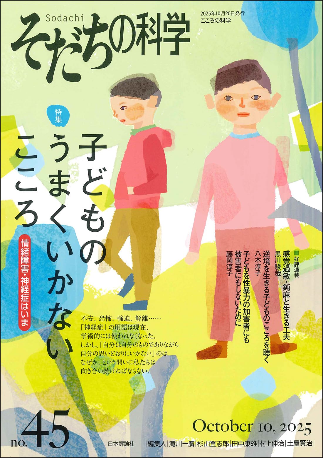 Amazon.co.jp: そだちの科学45号 子どものうまくいかないこころーー