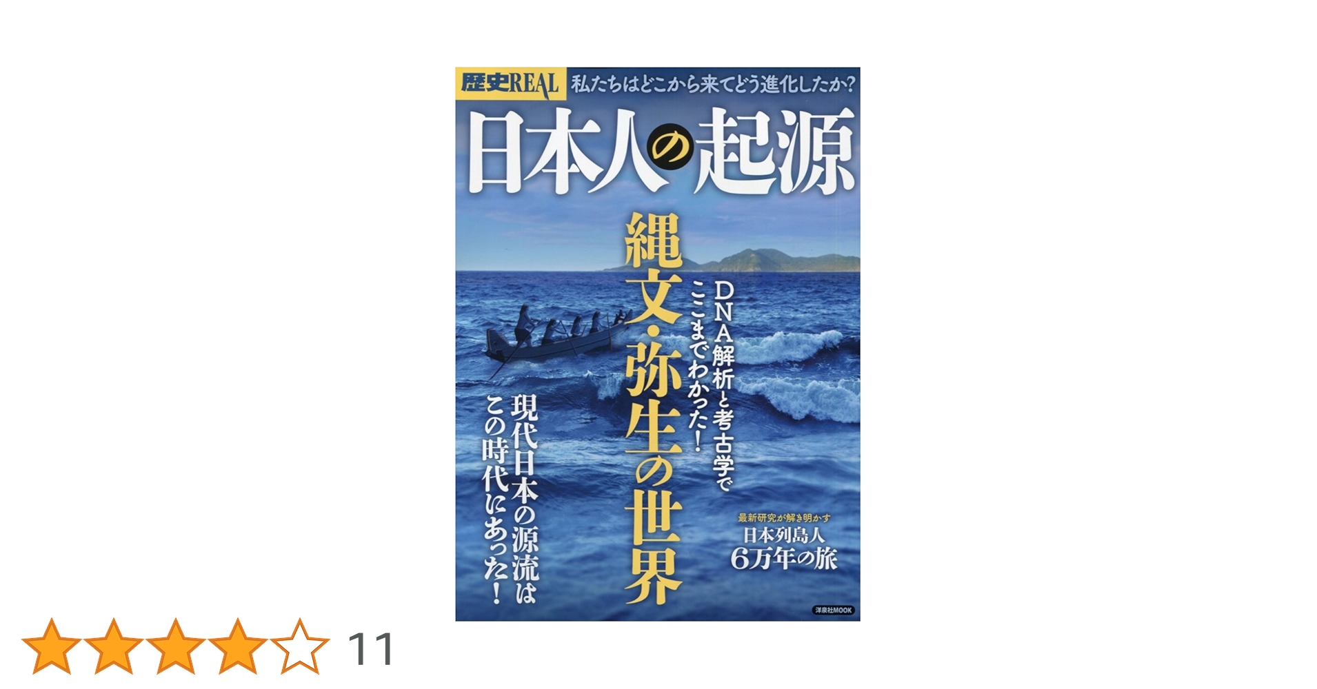 日本人の起源 全8冊セット 日本人の起源 全8冊セット
