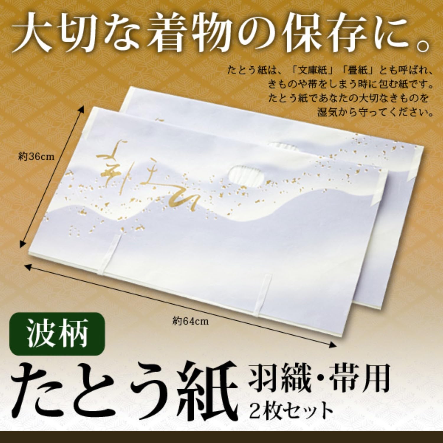 Amazon｜アイメディア(Aimedia) たとう紙 波柄 羽織・帯用 2枚｜衣類 