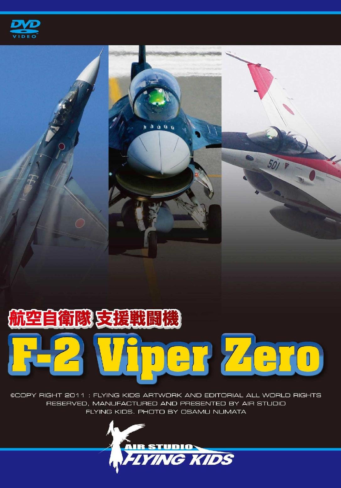 Amazon.co.jp: 支援戦闘機 F-2 Viper Zero [DVD] : 航空自衛隊, 沢井