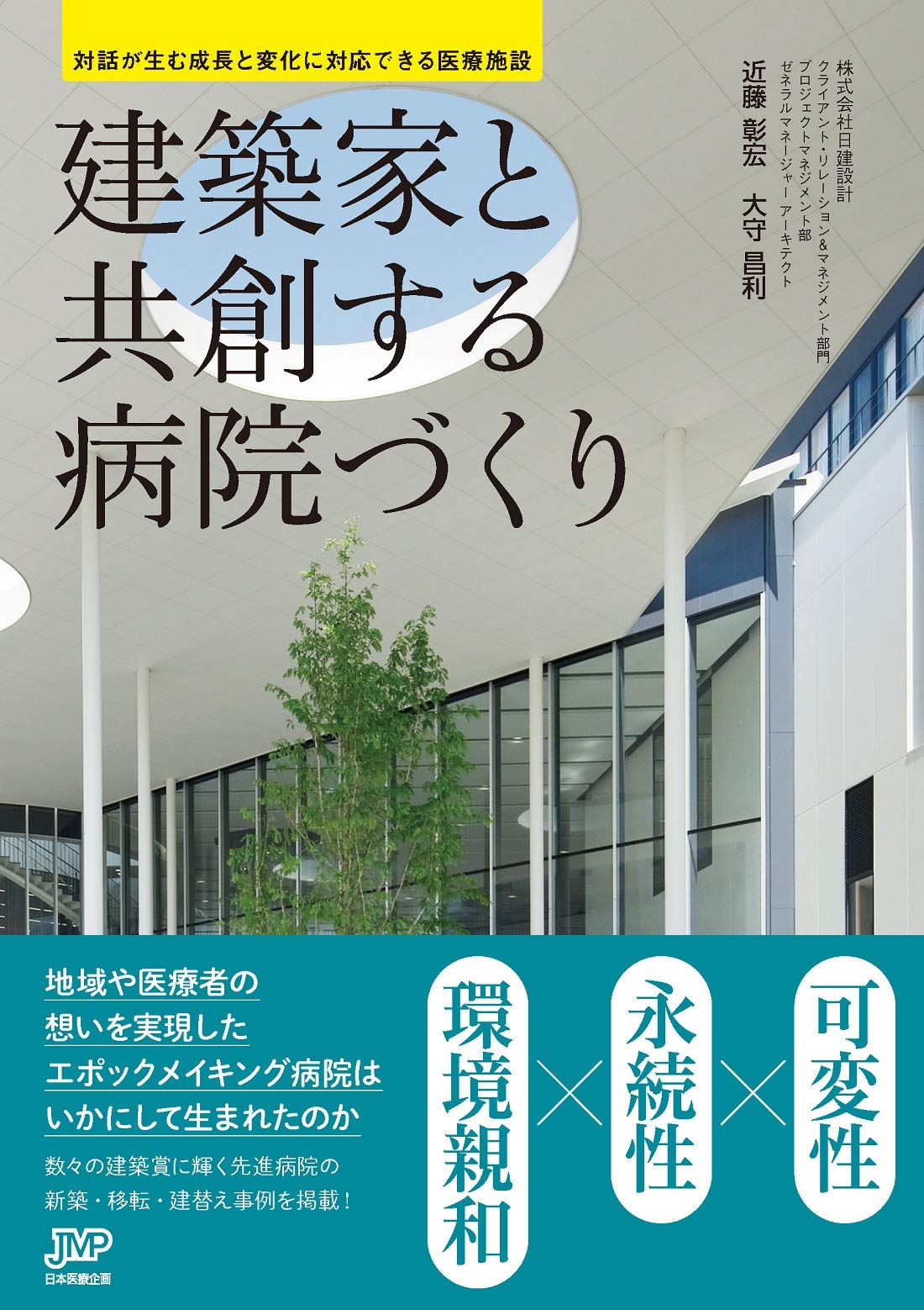 建築家と共創する病院づくり-対話が生む成長と変化に対応できる医療