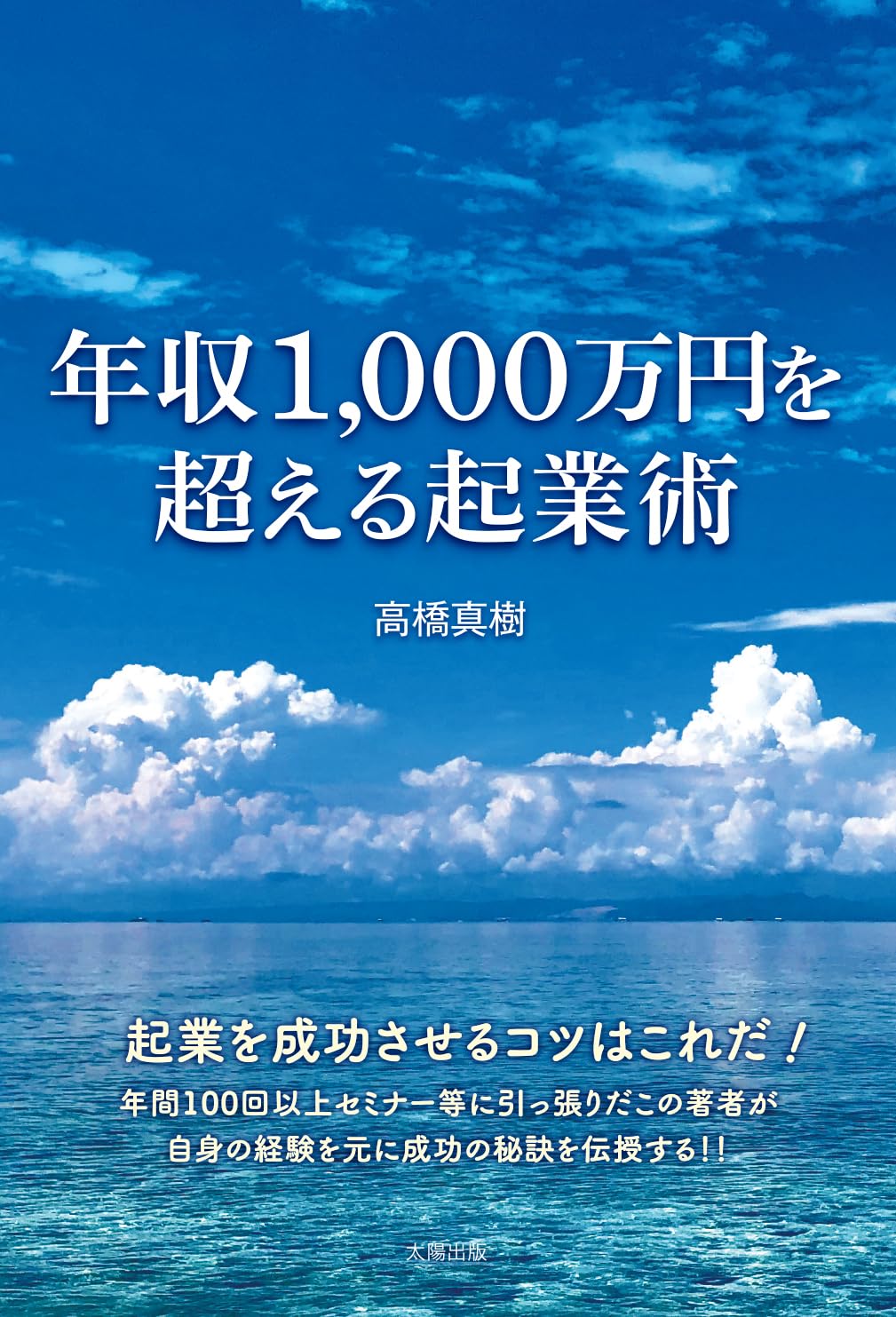 Amazon.co.jp: 年収1,000万円を超える起業術 : 高橋真樹: 本
