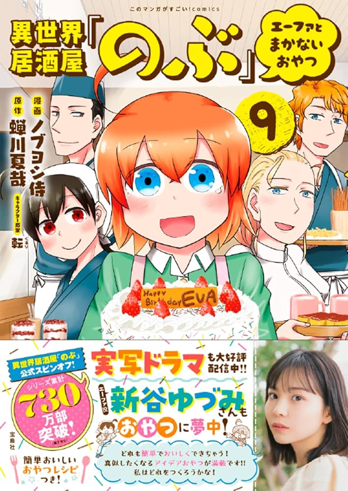 異世界居酒屋「のぶ」 エーファとまかないおやつ9 (このマンガがすごい