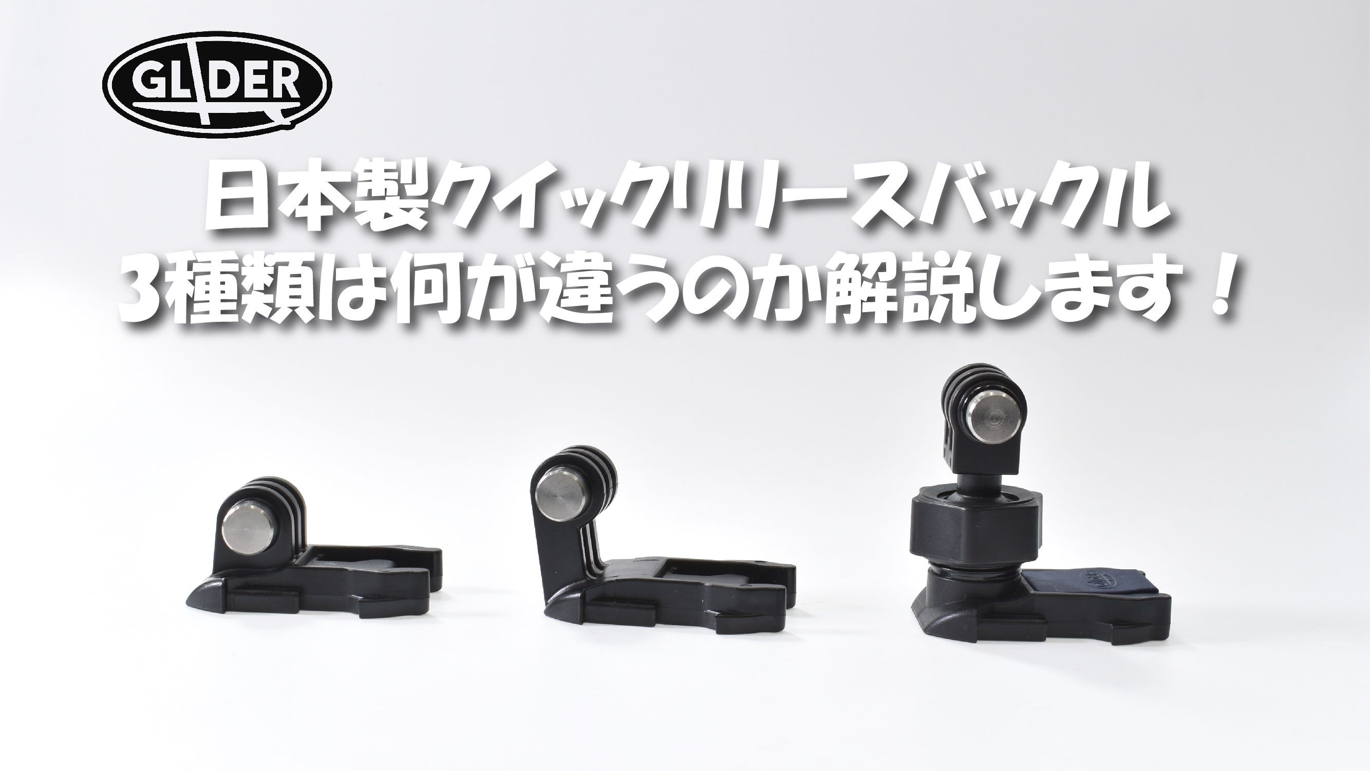 Amazon | GLIDER GoPro 用 アクセサリー L字クイックリリースバックル