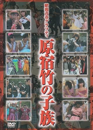 Amazon 昭和青春グラフティ 原宿竹の子族 Dvd 映画