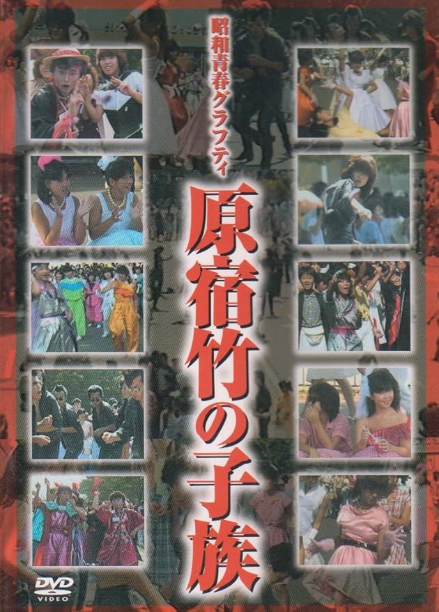 昭和青春グラフティ 原宿竹の子族 Dvd 品 Oceanomochilas Com