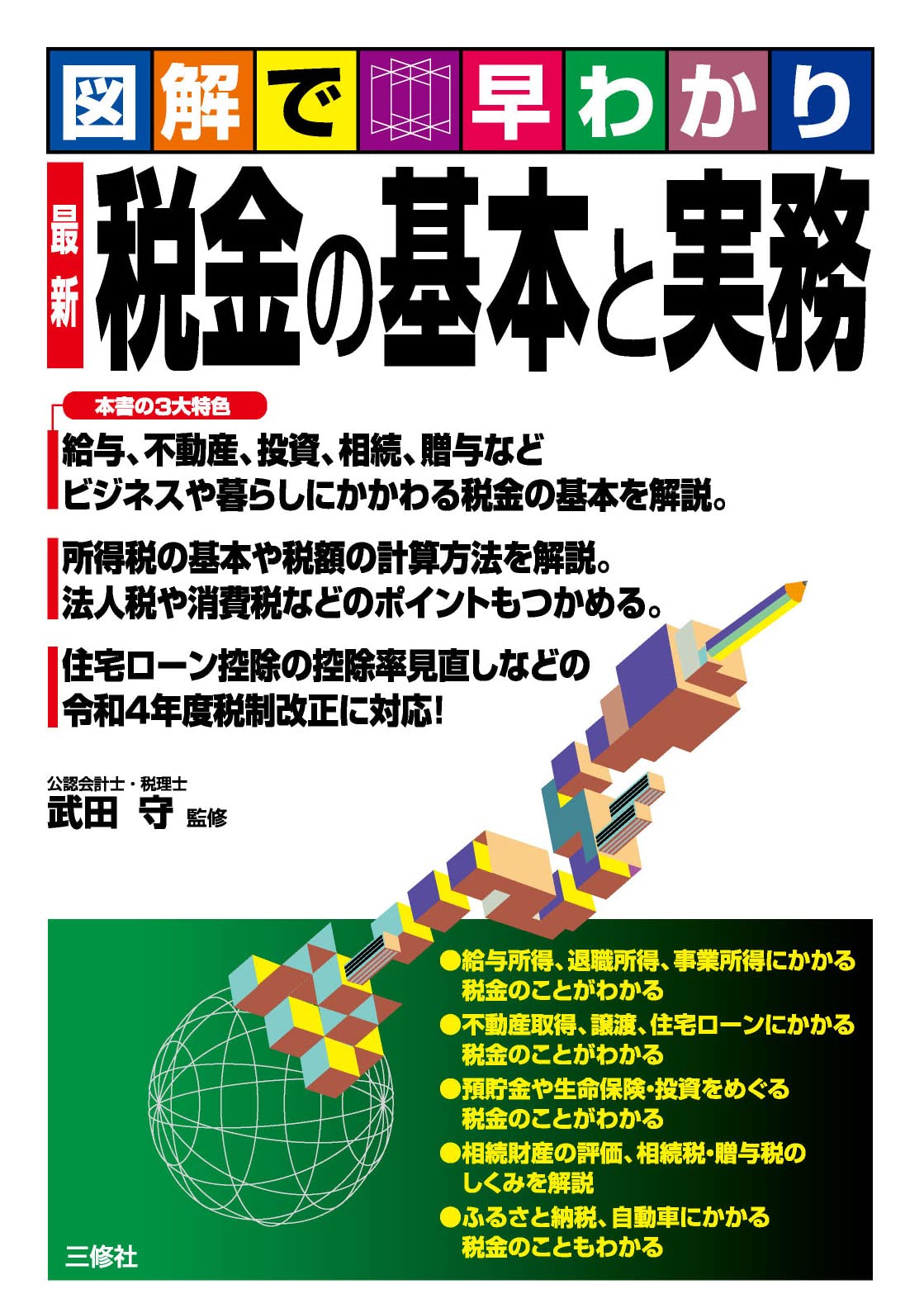 図解で早わかり 最新 税金の基本と実務 | 武田 守 |本 | 通販 | Amazon