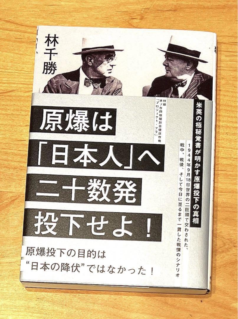 Amazon.co.jp: 林千勝 原爆は日本人へ二十数発投下せよ ／ 経営