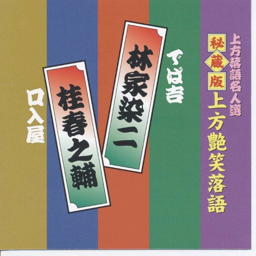 上方落語名人選 上方お色気噺 秘蔵版 上方艶笑落語 CD全10枚組 71Qlc67QL6L._UF894,1000_QL80_.jpg