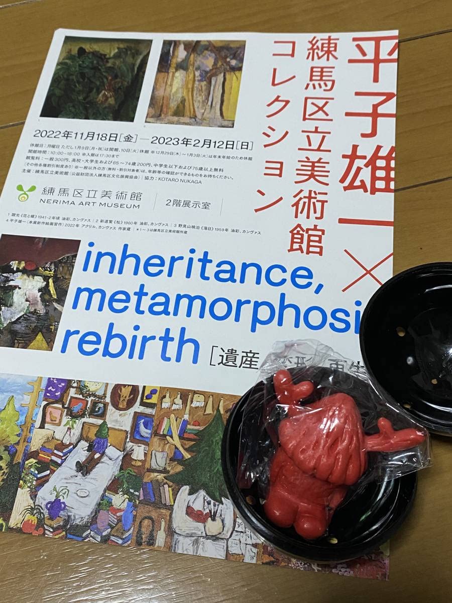 Amazon | 平子雄一○Yuichi○Hirako○練馬区立美術館○ガチャ