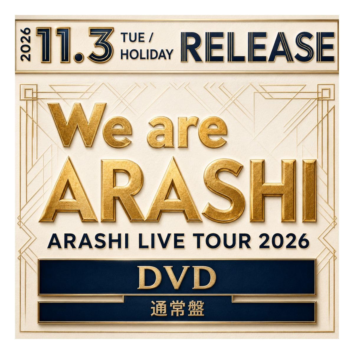 『最終値下げ』【祝ライブ記念】嵐ライブ　ARASHI LIVE DVD Amazon.co.jp: 【通常盤DVD】We are ARASHI ARASHI LIVE TOUR 2026 嵐